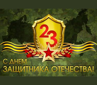 День Защитника Отечества — один из самых важных праздников России.