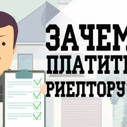 5 ответов на вопрос «Зачем покупателю риэлтор?»