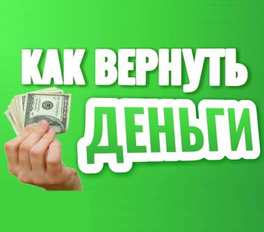 Сделка отменяется – деньги возвращаются