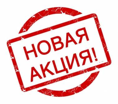 АКЦИЯ «КВАРТИРА! СТАНЬ БОЛЬШЕ!»