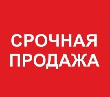 Срочная продажа жилья: паника или взвешенное решение?