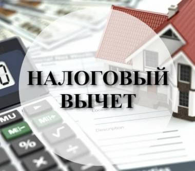Депутаты Госдумы предлагают увеличить лимит по налоговому вычету при покупке жилья на 30%