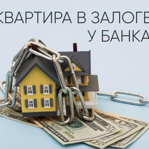 Как продать «ипотечную» квартиру
